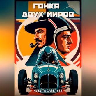 Обложка книги «Гонка двух миров»