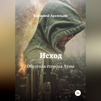 Обложка книги «Исход. Обратная сторона Луны»