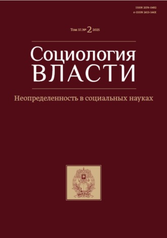 Обложка книги «Социология власти. Том 37. №2 2025. Неопределенность в социальных науках»