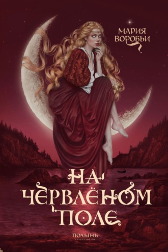 Обложка книги «На червленом поле»