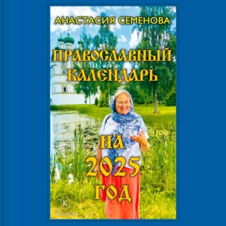 Обложка книги «Православный календарь на 2025 год»