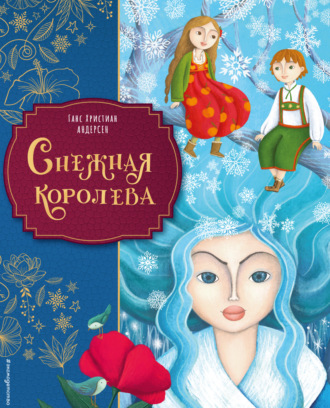 Обложка книги «Снежная королева»