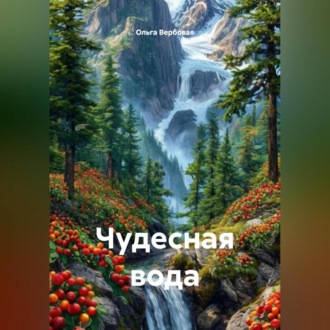 Обложка книги «Чудесная вода»