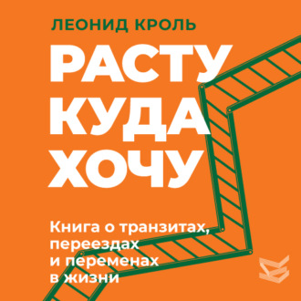 Обложка книги «Расту куда хочу. Книга о транзитах, переездах и переменах в жизни»