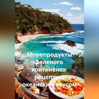 Обложка книги «Морепродукты Зеленого континента: рецепты с океанским вкусом»