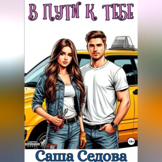 Обложка книги «В пути к тебе»