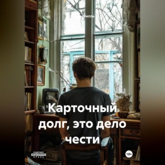 Обложка книги «Карточный долг, это дело чести»
