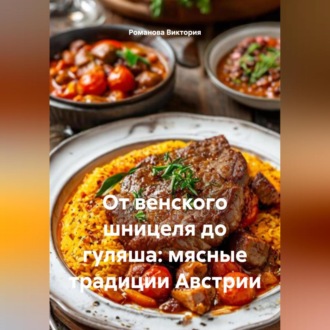 Обложка книги «От венского шницеля до гуляша: мясные традиции Австрии»
