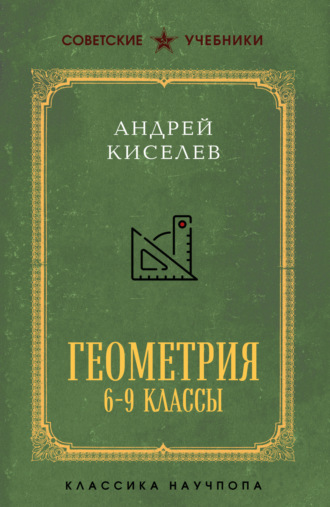 Обложка книги «Геометрия. 6–9 классы»
