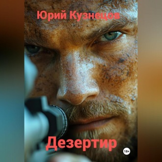 Обложка книги «Дезертир»