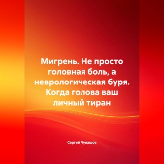 Обложка книги «Мигрень. Не просто головная боль, а неврологическая буря. Когда голова ваш личный тиран»