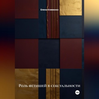 Обложка книги «Роль фетишей в сексуальности»