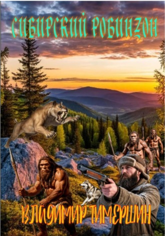 Сибирский Робинзон. Владимир Тимершин