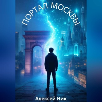 Обложка книги «Портал Москвы»