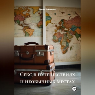 Обложка книги «Секс в путешествиях и необычных местах»