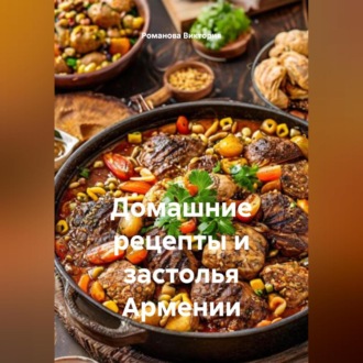 Обложка книги «Домашние рецепты и застолья Армении»