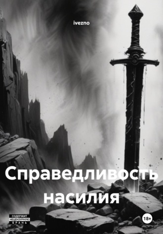 ivezno. Справедливость насилия