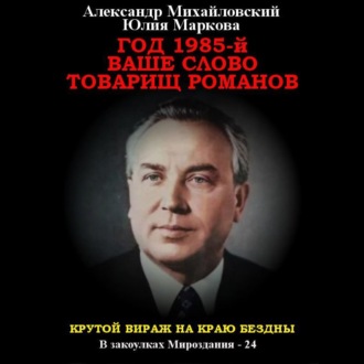 Обложка книги «Год 1985. Ваше слово, товарищ Романов»