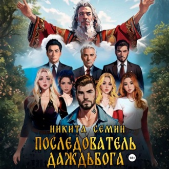 Обложка книги «Последователь Даждьбога»
