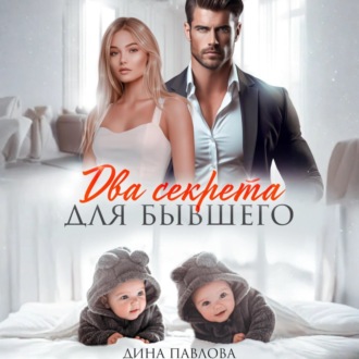 Обложка книги «Два секрета для бывшего»