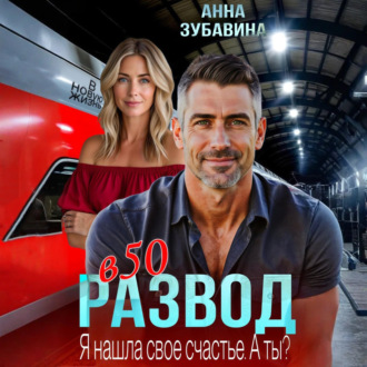 Обложка книги «Развод в 50. Я нашла свое счастье. А ты?»