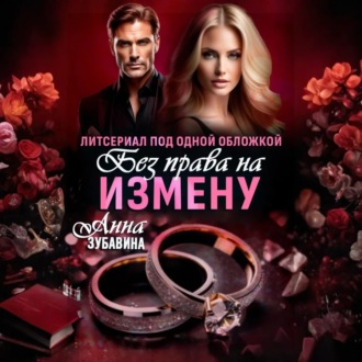 Обложка книги «Без права на измену. Литсериал под одной обложкой»