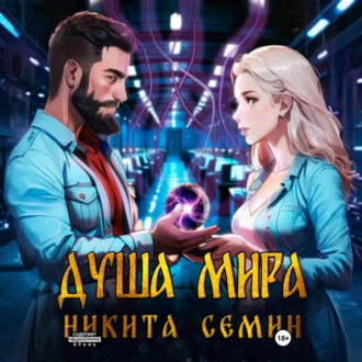 Обложка книги «Душа мира»