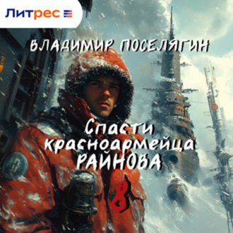 Обложка книги «Спасти красноармейца Райнова. Книга восьмая. Партизан.»
