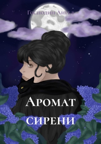 Обложка книги «Аромат сирени»