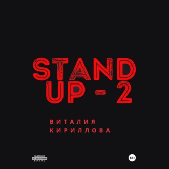 Обложка книги «Stand Up Виталия Кириллова – 2»
