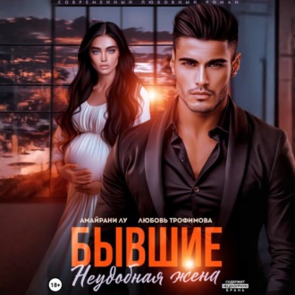 Обложка книги «Бывшие. Неудобная жена»