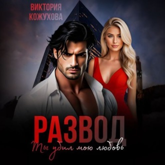 Обложка книги «Развод. Ты убил мою любовь»