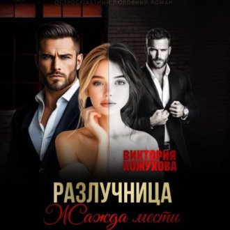Обложка книги «Разлучница. Жажда мести»