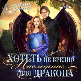Обложка книги «Хотеть не вредно, или Наследник для дракона»