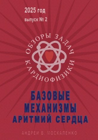 Обложка книги «Базовые механизмы аритмий сердца»