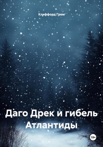Обложка книги «Даго Дрек и гибель Атлантиды»