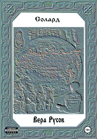 Обложка книги «Вера Русов»