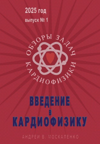 Обложка книги «Введение в кардиофизику»
