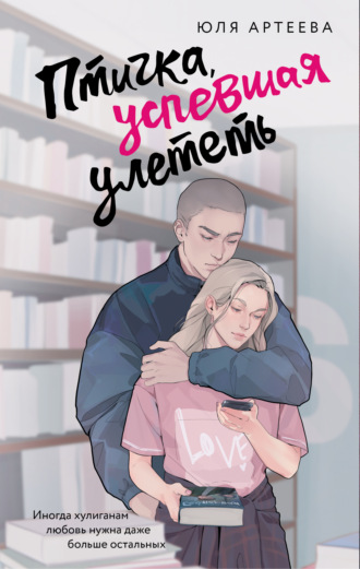 Обложка книги «Птичка, успевшая улететь»