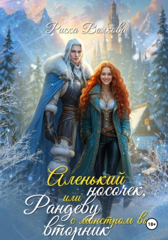 Обложка книги «Аленький носочек, или Рандеву с монстром во вторник»