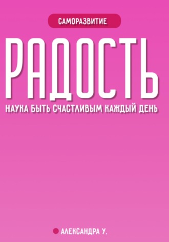 Обложка книги «Радость: наука быть счастливым каждый день»