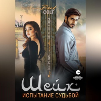 Обложка книги «Шейх. Испытание судьбой»