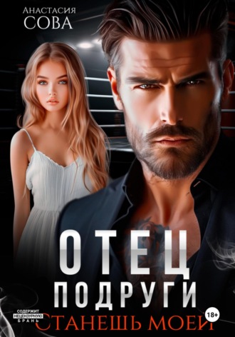 Обложка книги «Отец подруги. Станешь моей»