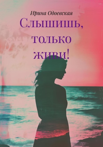 Слышишь, только живи!. 