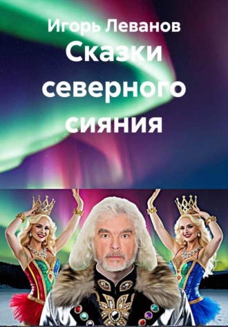 Обложка книги «Сказки северного сияния»