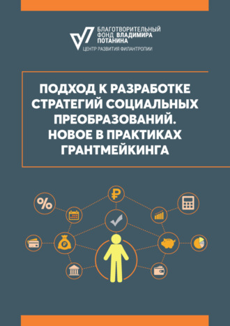Группа авторов. Подход к разработке стратегий социальных преобразований. Новое в практиках грантмейкинга