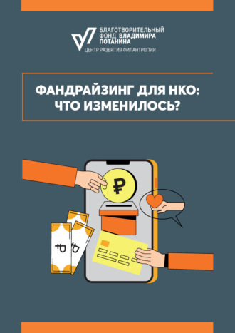 Группа авторов. Фандрайзинг для НКО: что изменилось?
