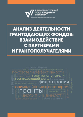 Екатерина Верещагина. Анализ деятельности грантодающих фондов: взаимодействие с партнерами и грантополучателями
