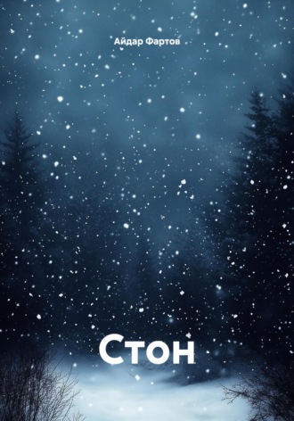 Обложка книги «Стон»