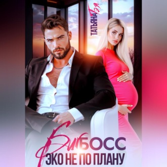 Обложка книги «Биг босс. Эко не по плану»